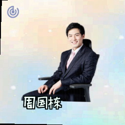 周国栋