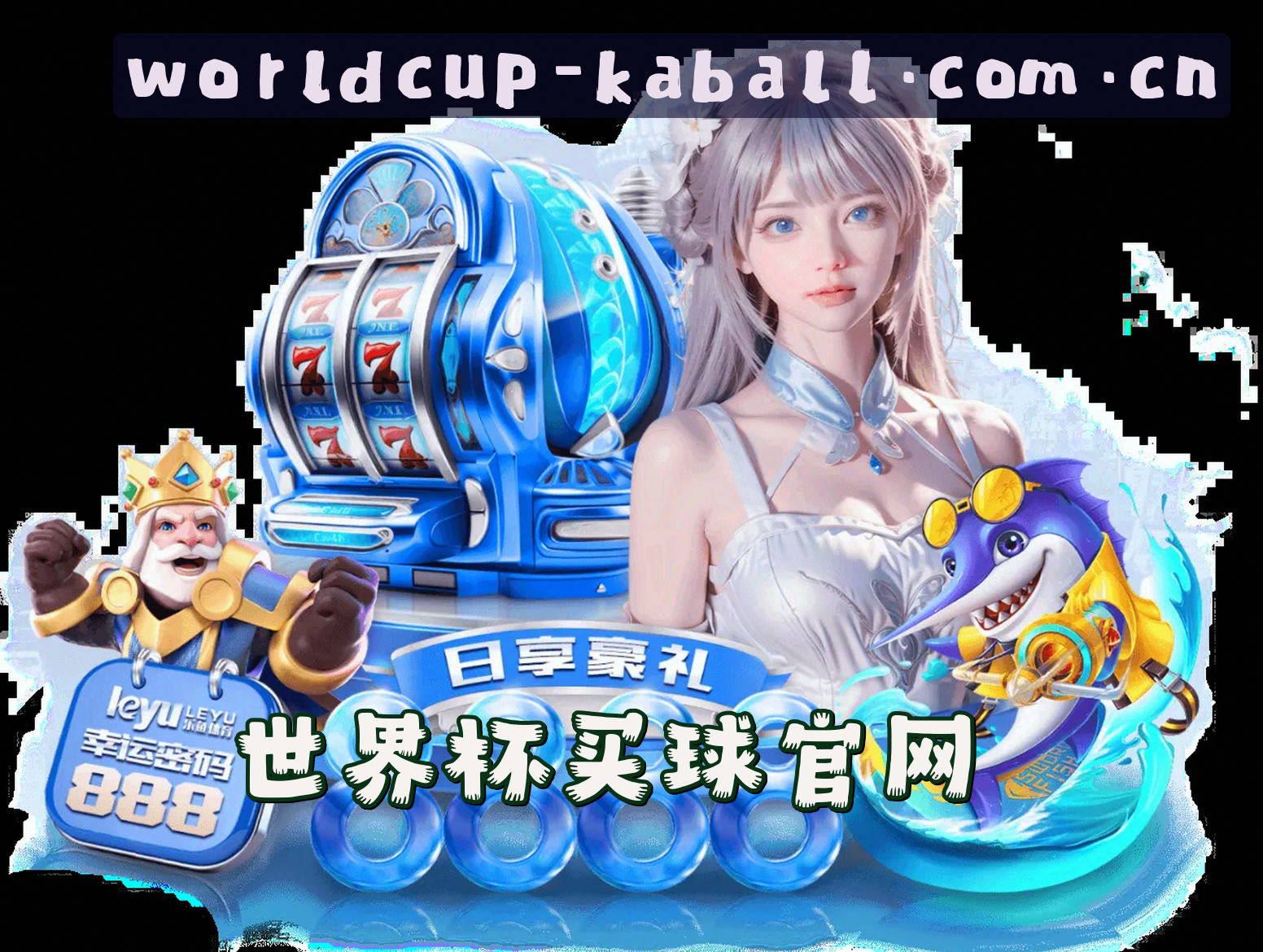 关于世界杯买球APP · 官网 · 世足赛数据中心 · 2026版