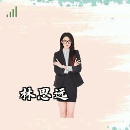 林思远